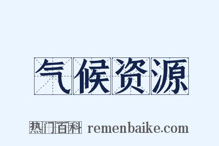 气候资源是什么意思的图片